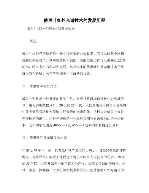 傅里叶红外光谱技术的发展历程