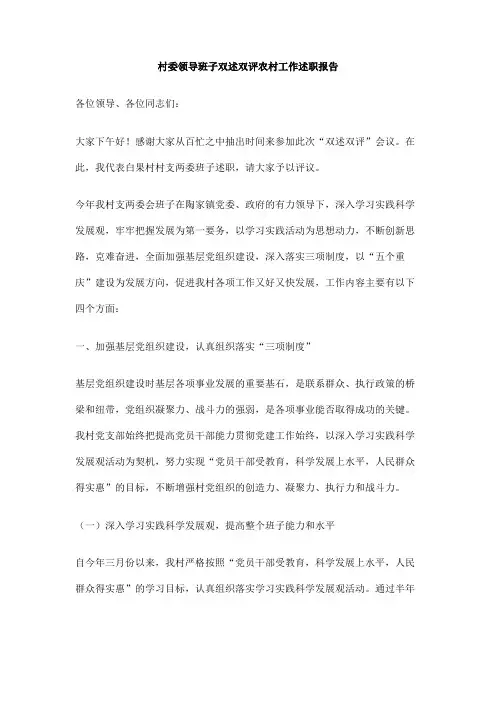 村委领导班子双述双评农村工作述职报告