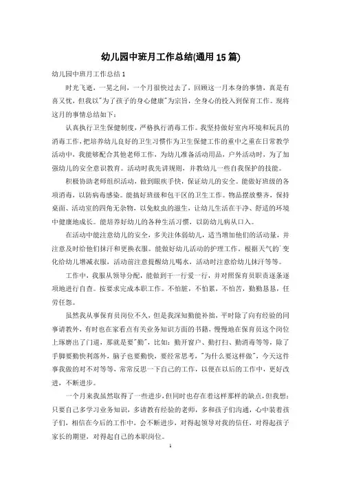 幼儿园中班月工作总结(通用15篇)