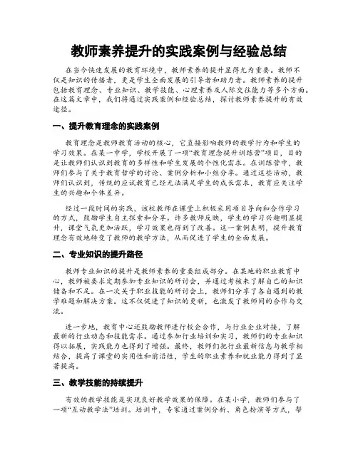 教师素养提升的实践案例与经验总结