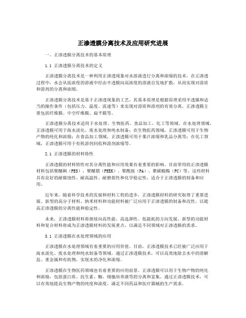 正渗透膜分离技术及应用研究进展