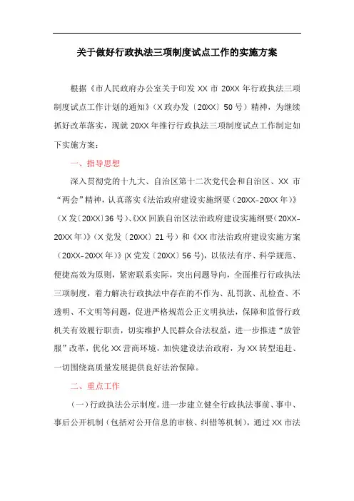关于做好行政执法三项制度试点工作的实施方案(最新)