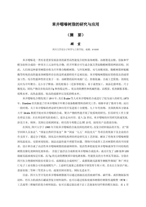 苯并恶嗪树脂的研究与应用
