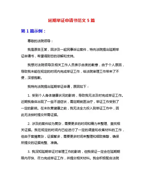 延期举证申请书范文5篇