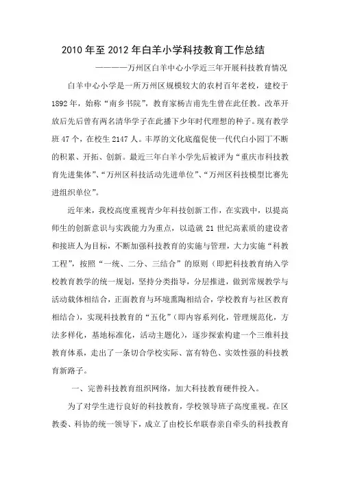 2010年至2012年白羊小学科技教育工作总结