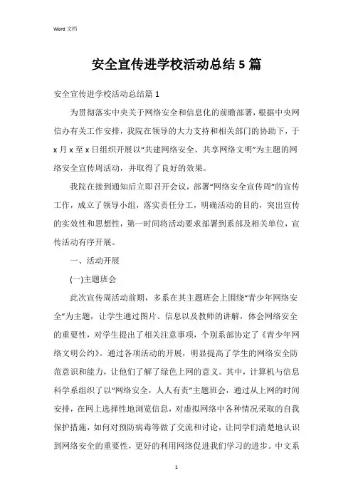 安全宣传进学校活动总结5篇