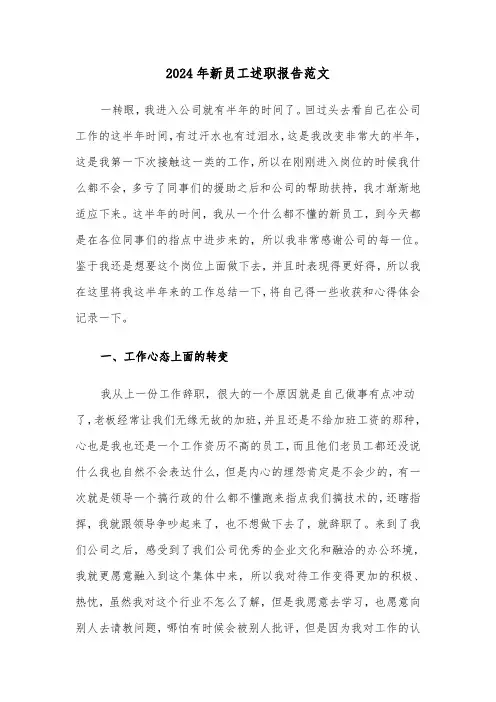 2024年新员工述职报告范文（4篇）