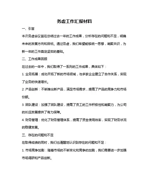务虚工作汇报材料