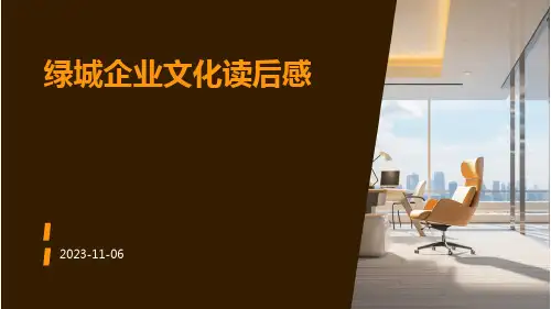 绿城企业文化读后感3篇