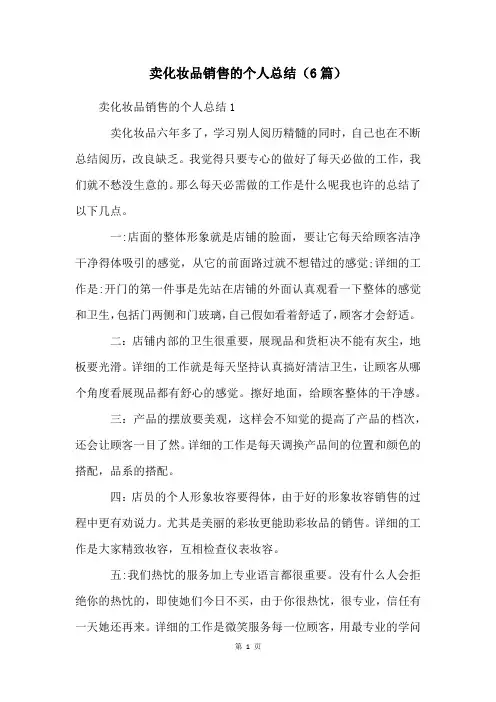 卖化妆品销售的个人总结(6篇)