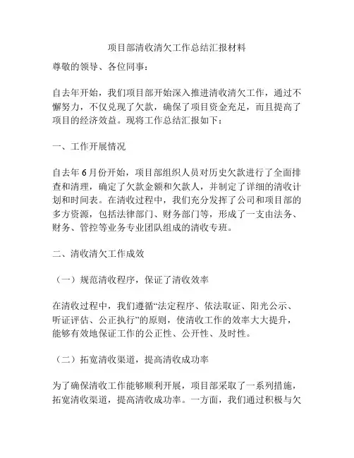项目部清收清欠工作总结汇报材料