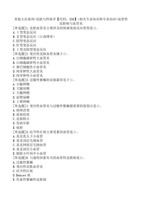 其他主治系列-皮肤与性病学【代码：338】-相关专业知识和专业知识-血管性皮肤病与血管炎
