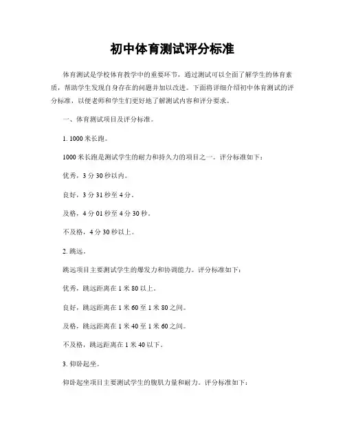 初中体育测试评分标准