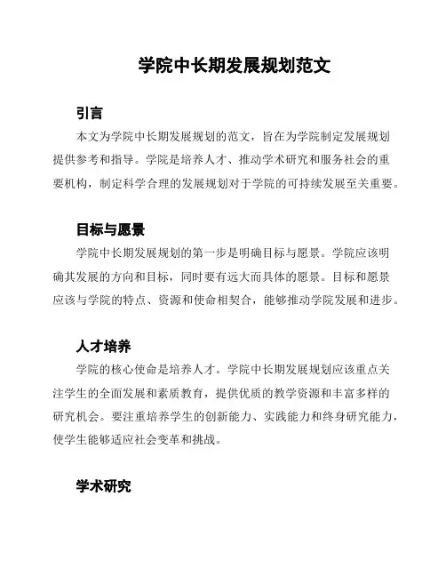 学院中长期发展规划范文