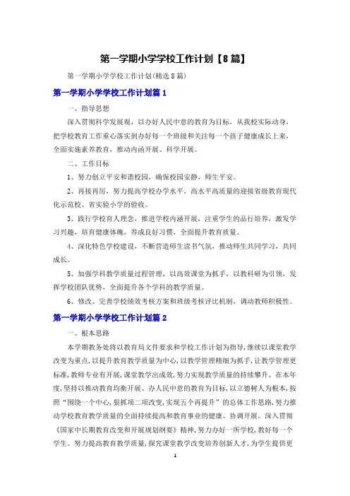 第一学期小学学校工作计划【8篇】
