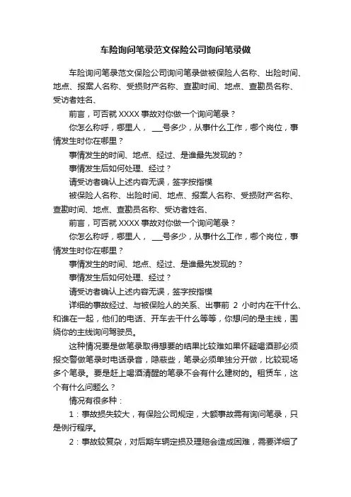 车险询问笔录范文保险公司询问笔录做