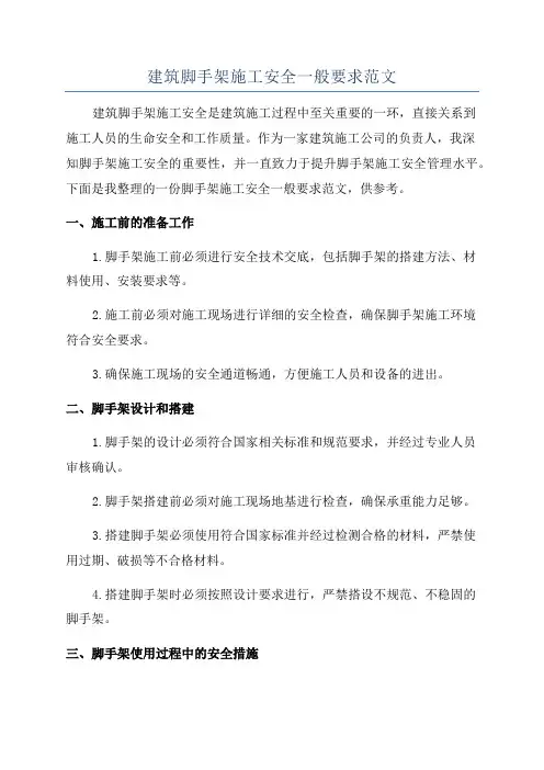 建筑脚手架施工安全一般要求范文