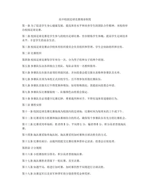 高中校园足球竞赛规章制度