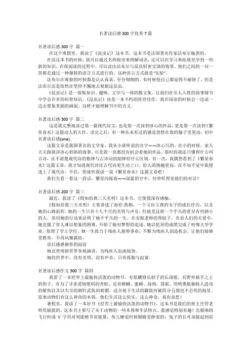 名著读后感300字优秀7篇