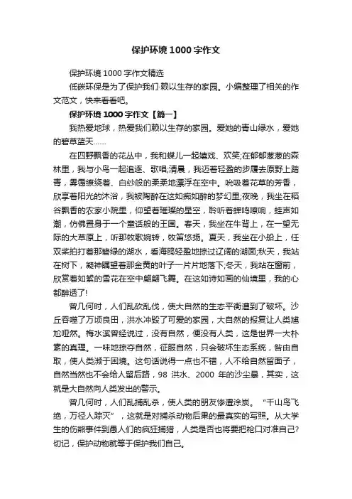 保护环境1000字作文精选