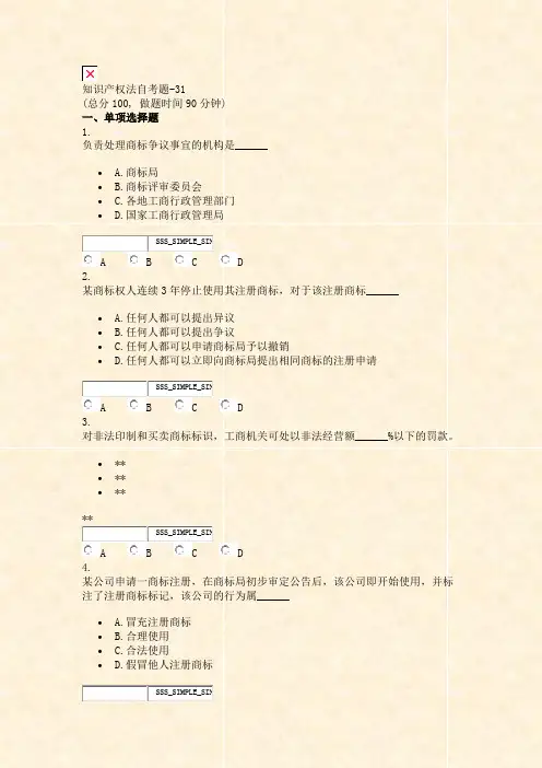 知识产权法自考题-31_真题无答案-交互