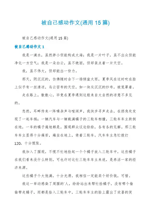 被自己感动作文(通用15篇)