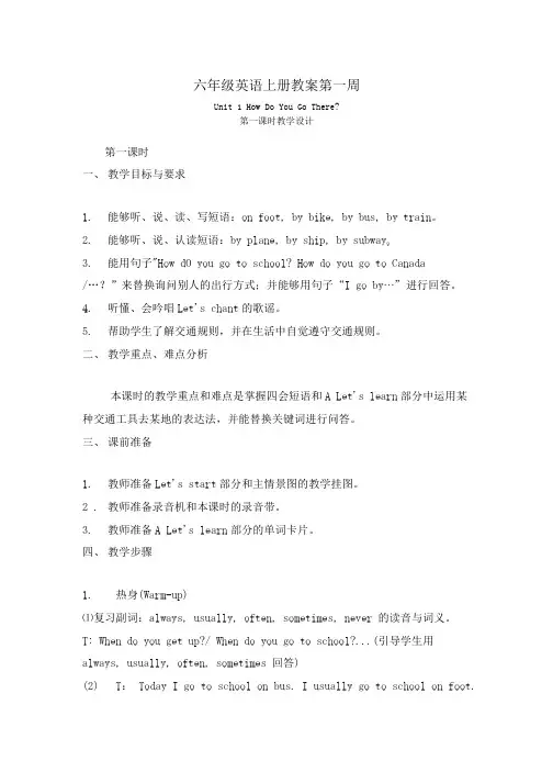六年级英语上册教案第一周.doc