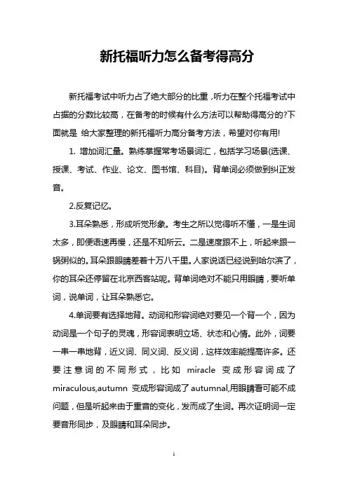 新托福听力怎么备考得高分