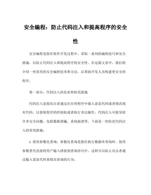 安全编程：防止代码注入和提高程序的安全性