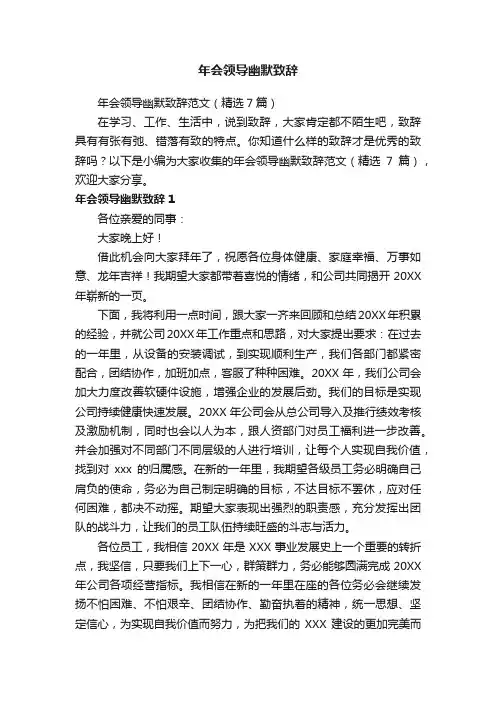 年会领导幽默致辞范文（精选7篇）