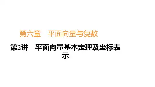 高考数学一轮复习规划第六章平面向量与复数第2讲 平面向量基本定理及坐标表示课件