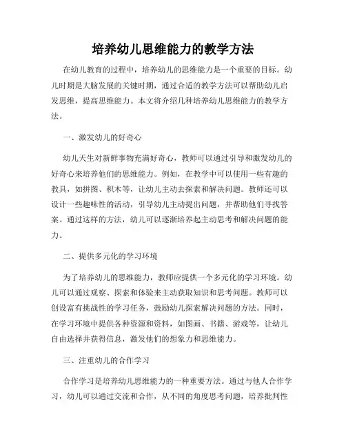 培养幼儿思维能力的教学方法