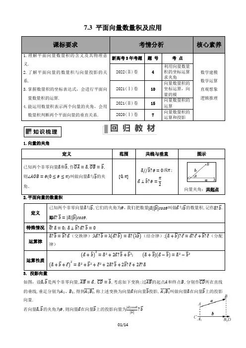 2023届高三新高考数学试题一轮复习专题7.3平面向量数量积及应用教案讲义(Word)