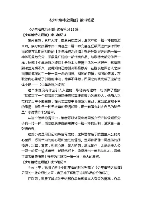 《少年维特之烦恼》读书笔记