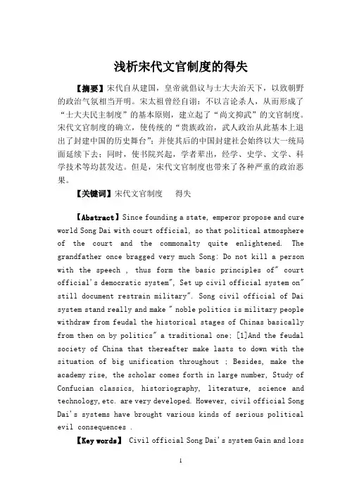 《浅析宋代文官制度的得失》
