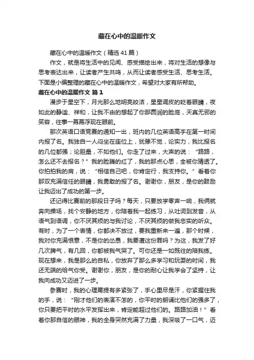 藏在心中的温暖作文（精选41篇）
