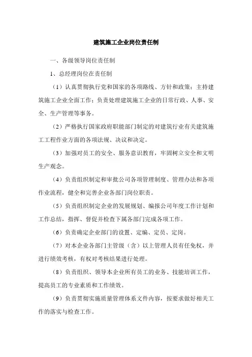建筑施工企业岗位责任制
