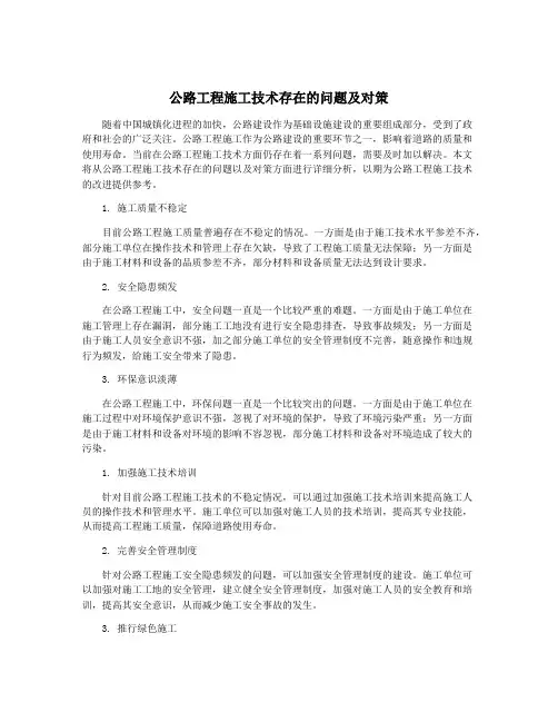 公路工程施工技术存在的问题及对策