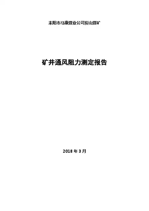 矿井通风阻力测定报告