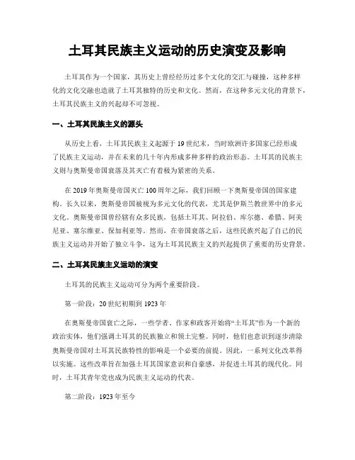 土耳其民族主义运动的历史演变及影响