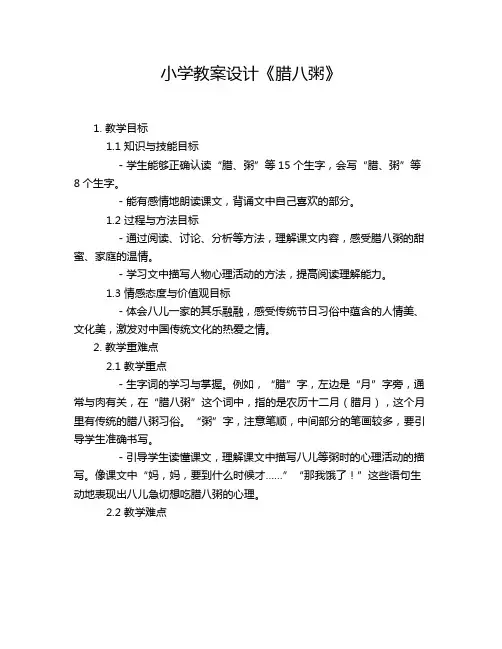 小学教案设计《腊八粥》