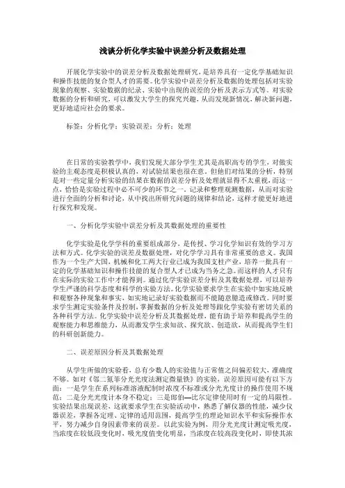 浅谈分析化学实验中误差分析及数据处理