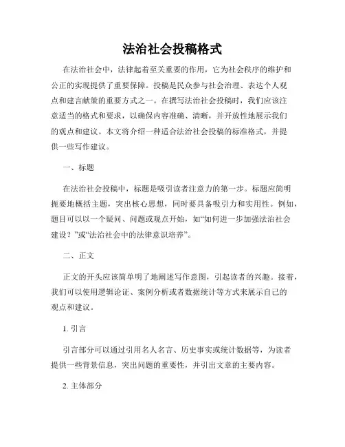 法治社会投稿格式
