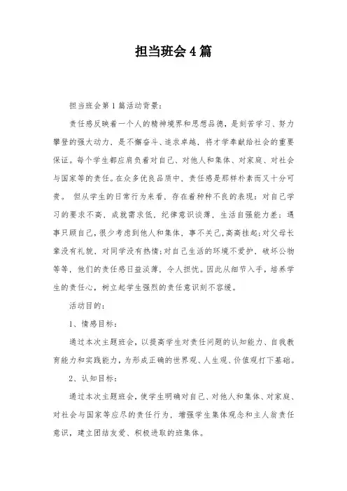 担当班会4篇
