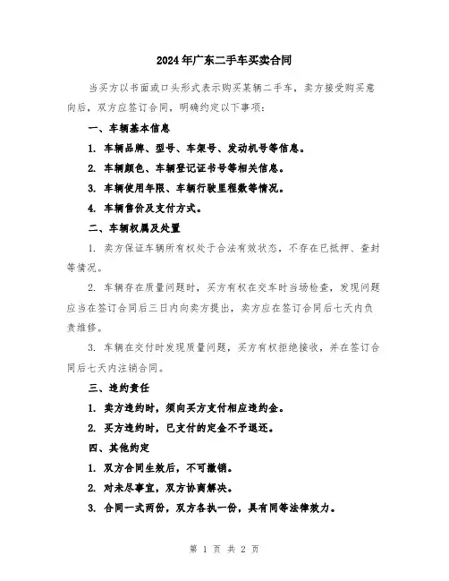 2024年广东二手车买卖合同