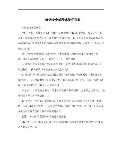炼钢安全规程试卷有答案