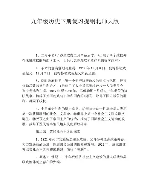 九年级历史下册复习提纲北师大版