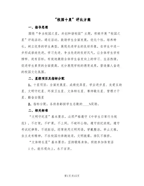 “校园十星”评比方案(三篇)