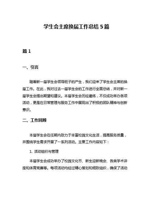 学生会主席换届工作总结5篇