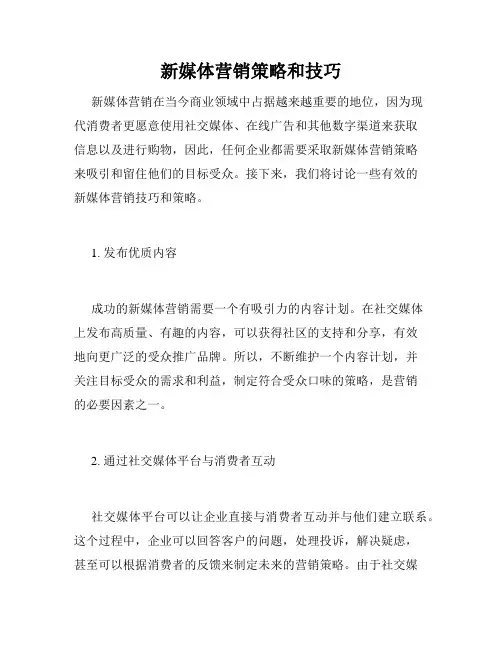 新媒体营销策略和技巧